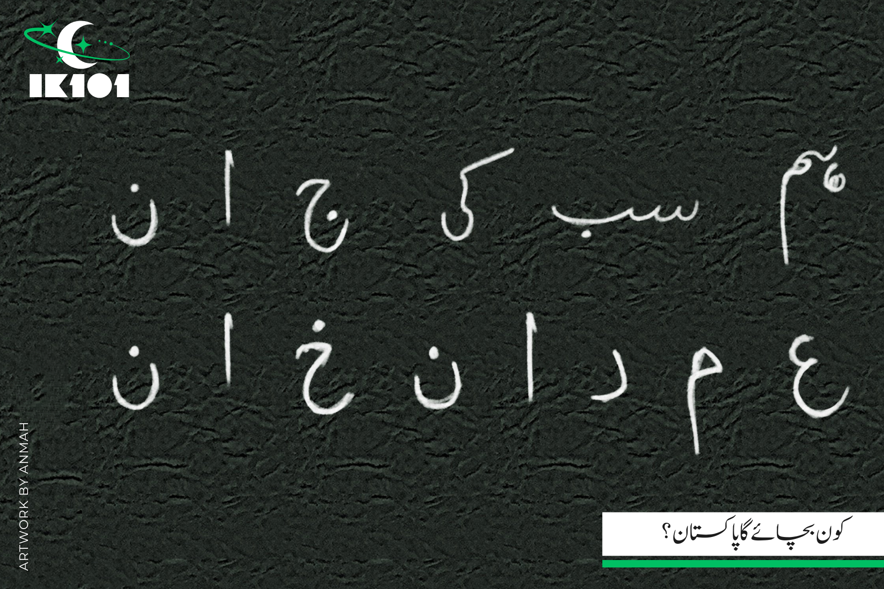 Kon Bachay Ga Pakistan postcard
