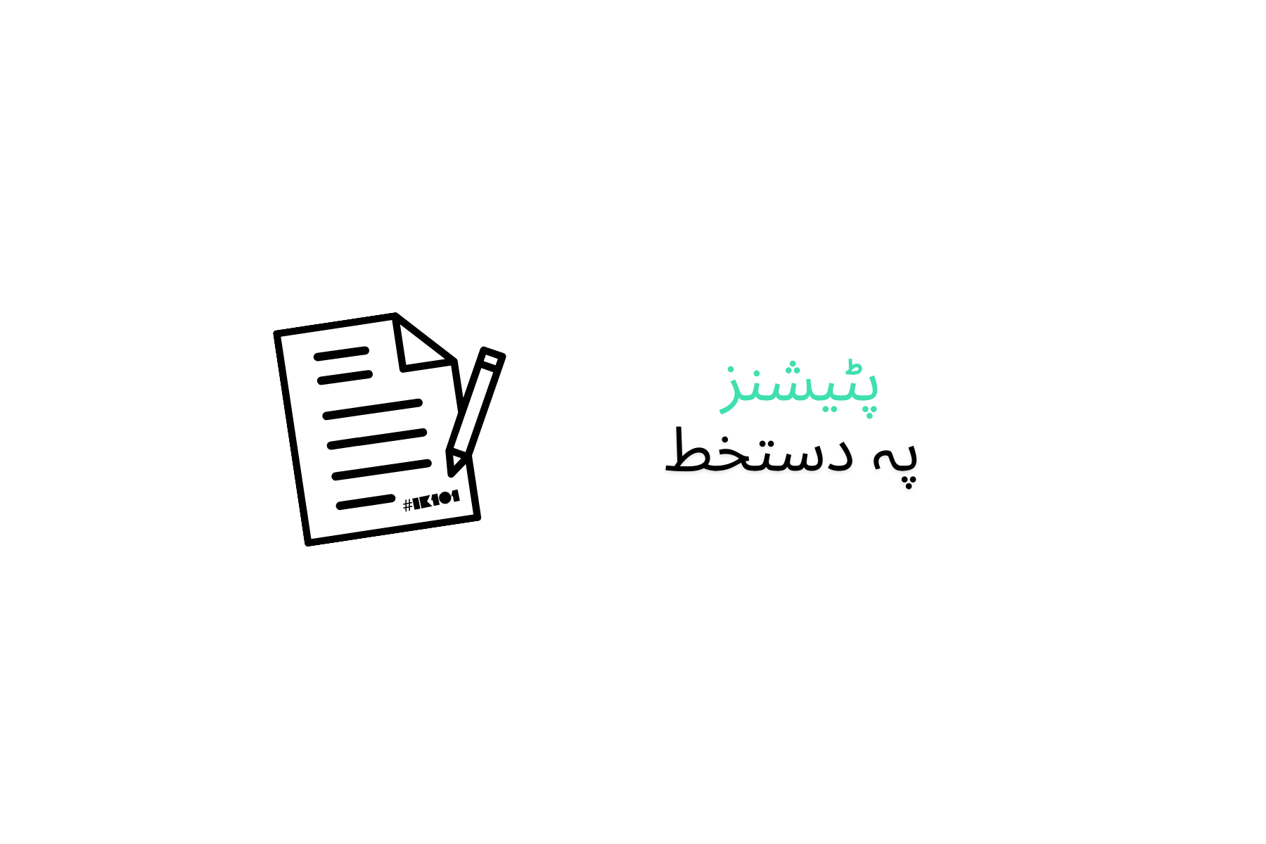 منفی اقدامات کے خلاف اپیل